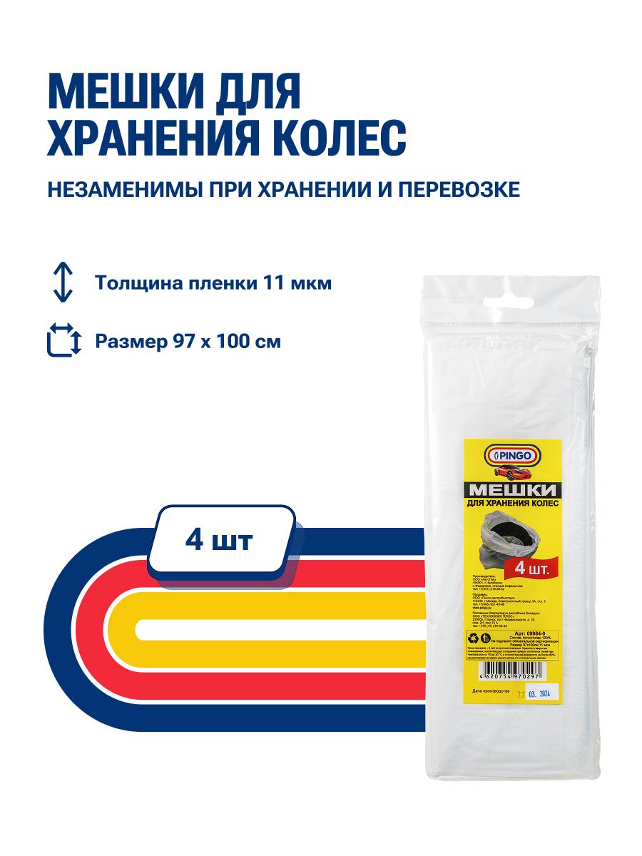 Мешки для хранения колес 4 шт, цвет: белый (для колес R13-R17)