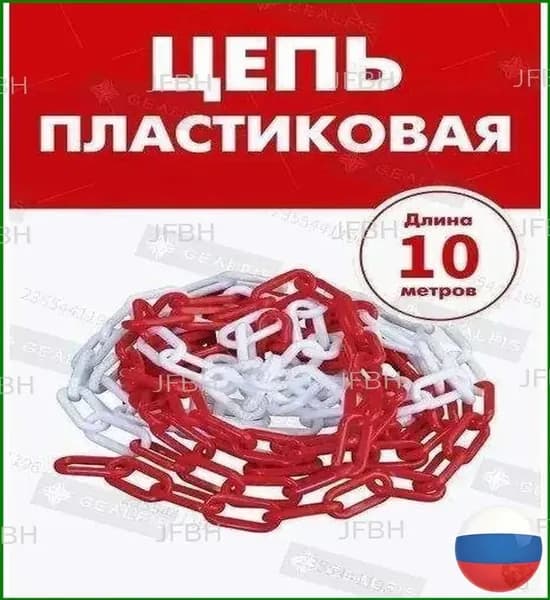 Качественная пластиковая краснобелая цепь для ограждения, длиной 10 метров, применяемая совместно с дорожными столбиками и конусами