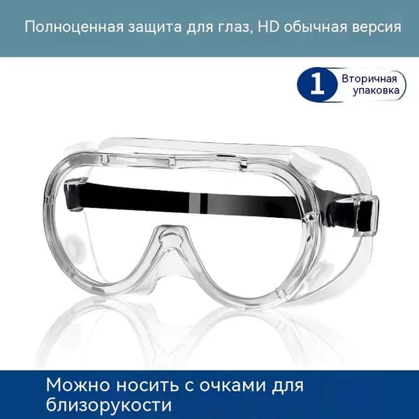 Очки защитные, цвет: Прозрачный, 1 шт.