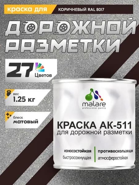 Дорожная краска АК-511 Malare для дорожной разметки, краска для пола по бетону, износостойкая, быстросохнущая, матовая RAL 8017, коричневый, 1,25 кг
