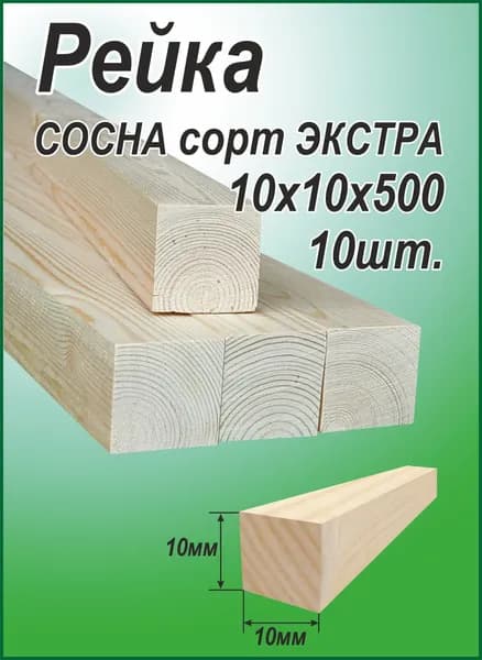 Рейка деревянная 10х10х500 мм, сорт Экстра, хвоя, 10 шт.