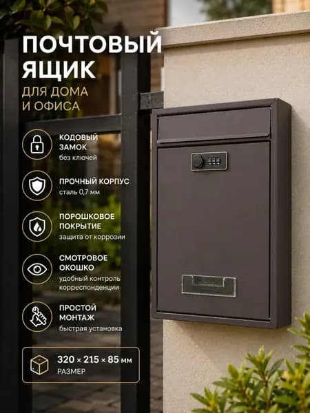 Почтовый ящик 1 секц. 320 мм x 215 мм x 85 мм, коричневый