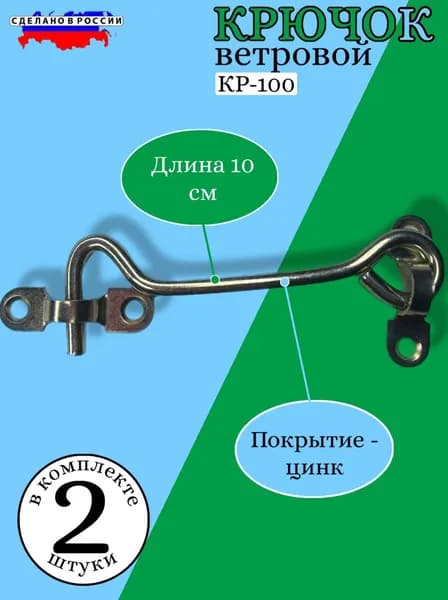 Крючок ветровой накидной на дверь кр-100 2 шт
