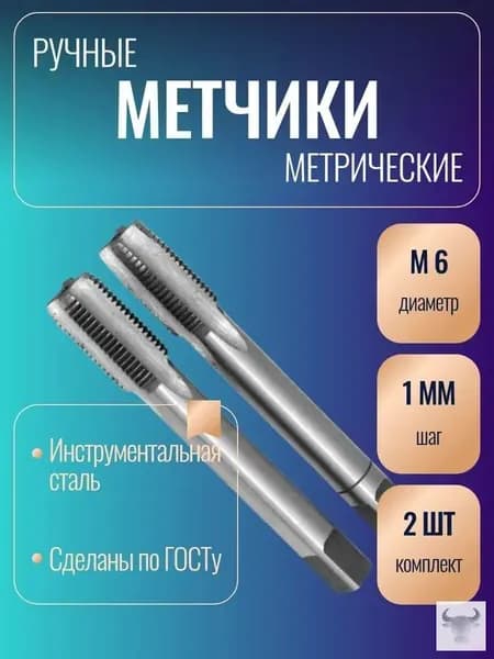 Метчик ручной, метрический, М6х1, 2 штуки