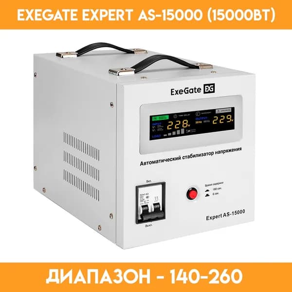 Стабилизатор напряжения ExeGate Expert AS-15000 - 15000 Вт
