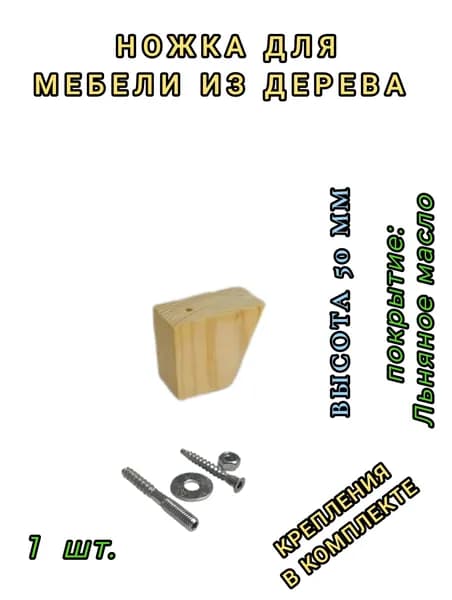 Ножка мебельная деревянная 5см