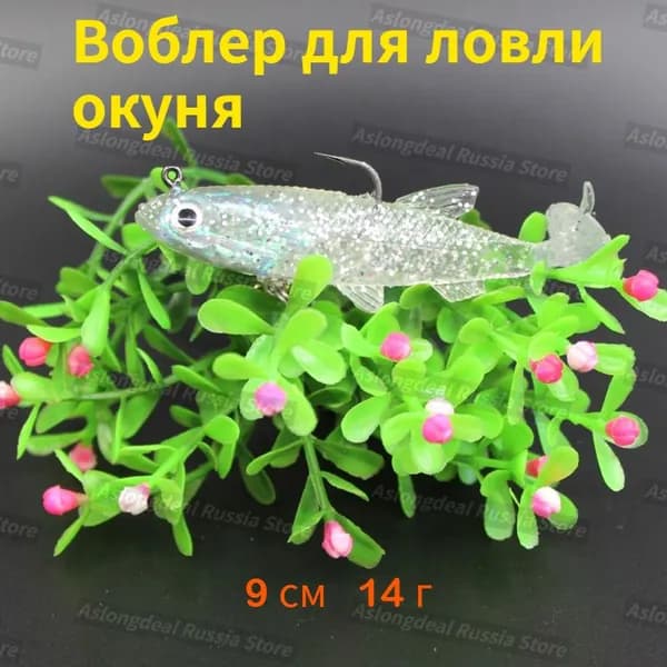 воблер для ловли окуня щуки судака Силиконовая приманка Т-хвост 9см 14г