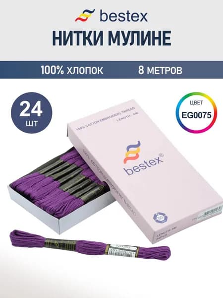 Мулине, 8 м, 24 шт, Bestex, цвет № EG0075