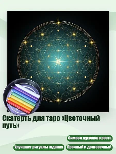Скатерть для таро Цветочный путь , - 50х50см