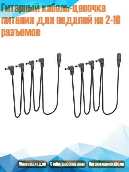 Гитарный кабель-цепочка питания для педалей на 2-10 разъемов, - 1 перетаскивание 4