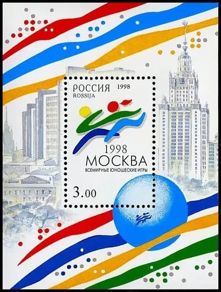 Почтовые марки России. 1998 год. "Всемирные юношеские игры". Блок