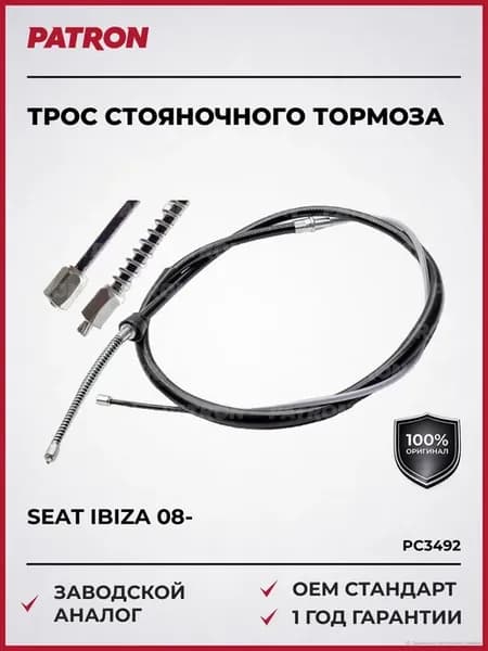 Трос стояночного тормоза SEAT IBIZA V 08- VW POLO 09-