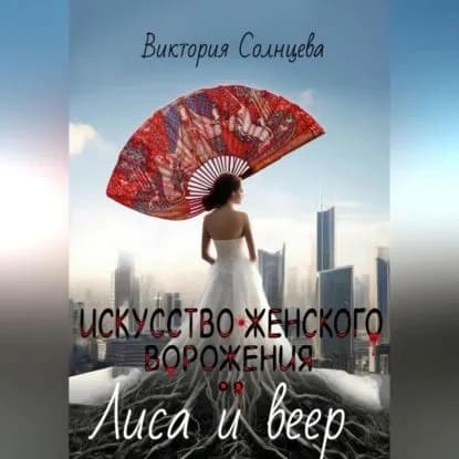 Искусство женского ворожения: Лиса и веер | Виктория Солнцева | Электронная аудиокнига
