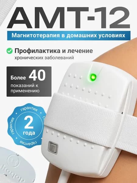 Аппарат магнитотерапии АМТ-12 для суставов от боли