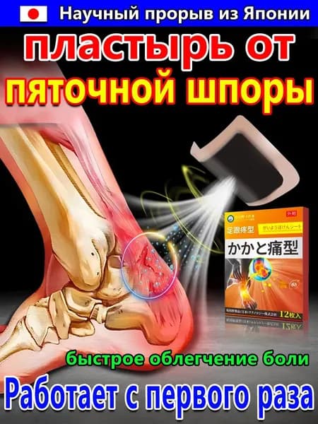 Пластырь от пяточной шпоры, Патч для снятия боли в пятке, лечение пяточной шпоры боль в ноге, Улучшакт состояния при тендините и фасциите12 шт/коробка