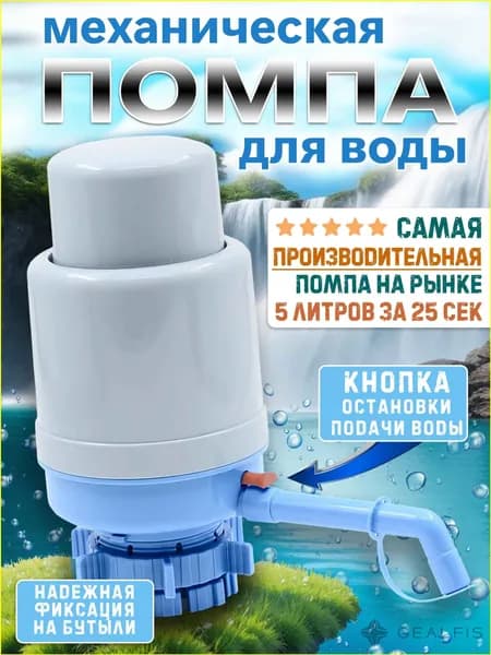 Мир воды Диспенсер для воды Помпа механическая для бутылей 19 литров с кнопкой сброса давления для бутилированной воды