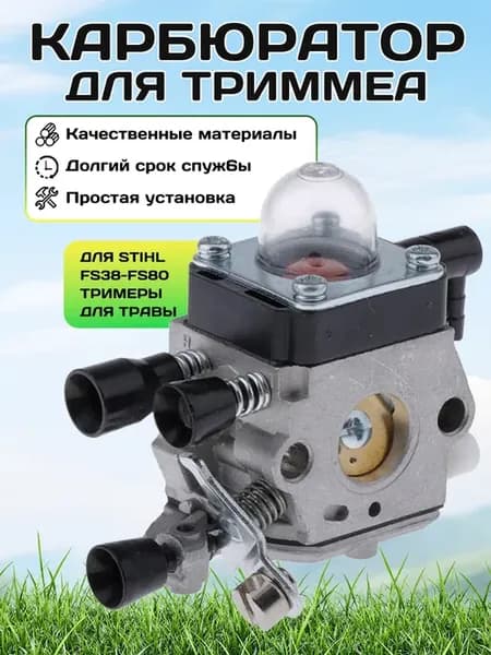 Карбюратор для триммера бензиновый