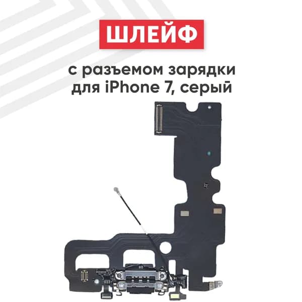 Шлейф с разъемом зарядки для iPhone 7, серый