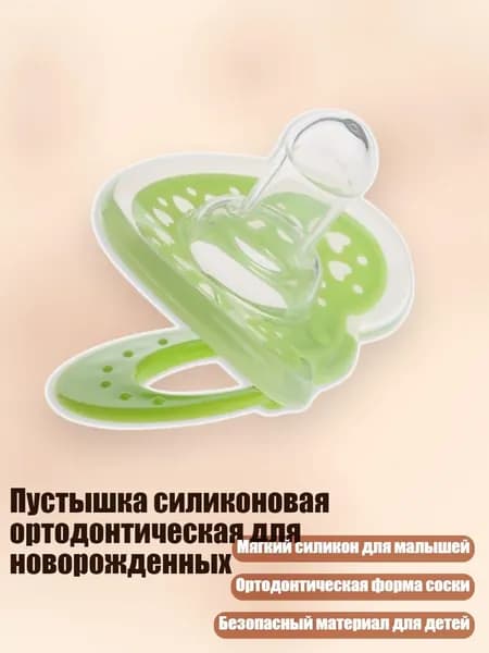 Пустышка силиконовая ортодонтическая для новорожденных, Зеленый
