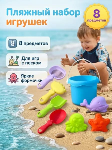 Детский набор для песочницы 8 предметов, Ведро для детских пляжных игрушек (для мальчиков, для девочек)