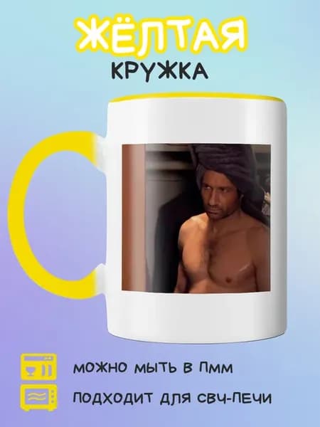 Жёлтая кружка мужчина с полотенцем на голове