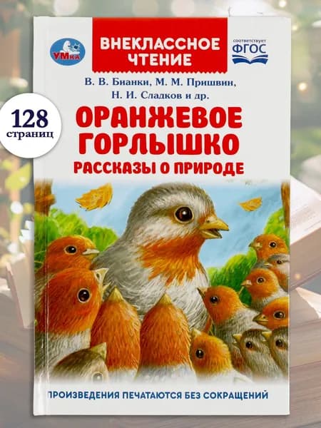 Пришвин М. Рассказы о природе внеклассное чтение 1-4 класс, 128 страниц Умка | Пришвин Михаил Михайлович