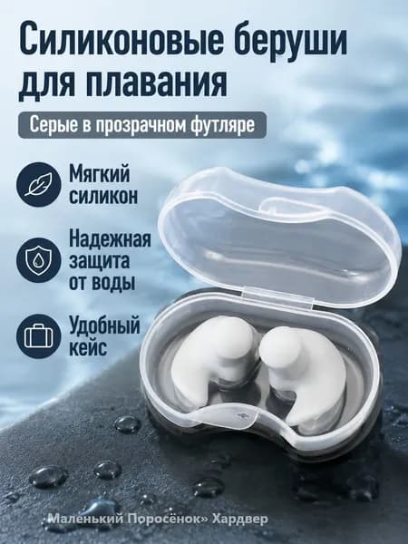 Беруши для плавания