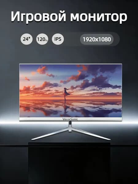 VecorSonic 23.8" Монитор 120герц, FULL-HD, IPS (24cun 1k 120Hz ZB-US18), IPS, 1920x1080 Full HD, 120 Гц, белый
