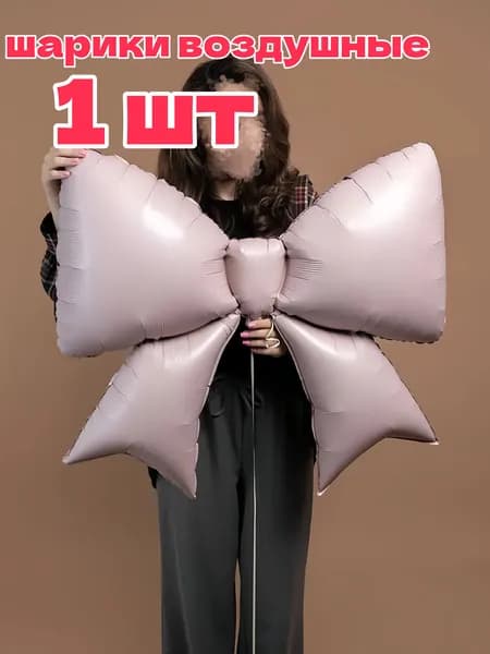 Воздушный шар с бантом;98cm,1 шт.