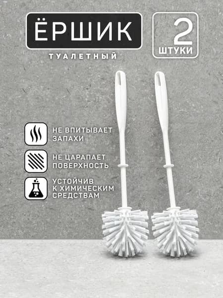 Ершик для унитаза, 2 шт