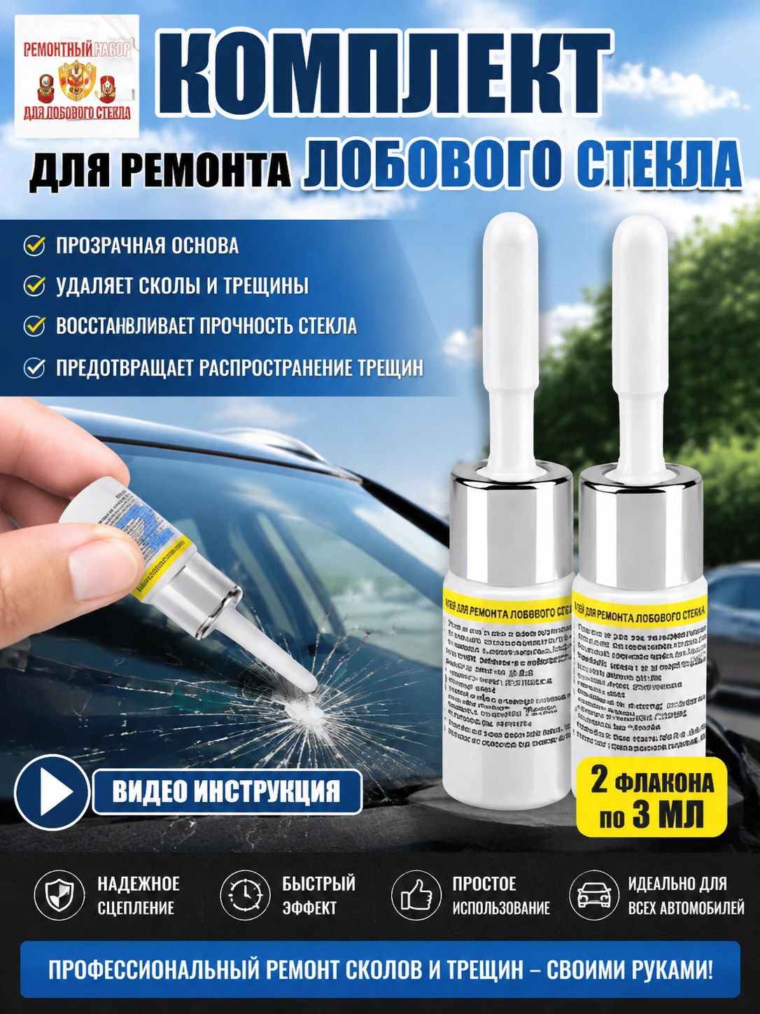 Клей автомобильный Готовый раствор, 6 мл, 2 шт.