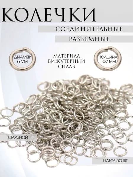Набор разъемных соединительных колец, серебристого цвета, диаметр 6 мм, фурнитура для бижутерии, 50 шт.