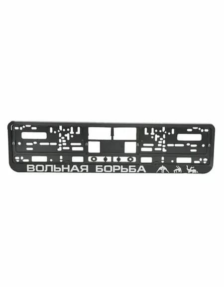 Рамка номерного знака "Вольная борьба"