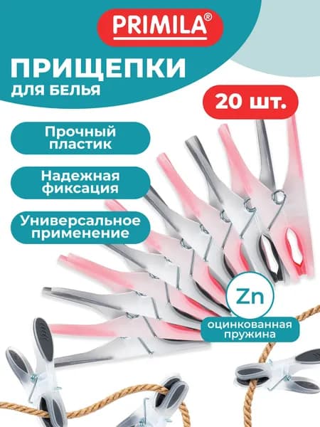 Прищепки бельевые прочные большие 20 штук пластиковые прорезиненные, набор для сушки белья и одежды, 8,2 см, Primila Premium