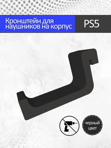 Кронштейн для наушников на корпус PS5 / Playstation 5 / черный