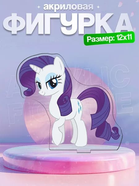 Акриловая фигурка Рарити (Rarity) Мой маленький пони