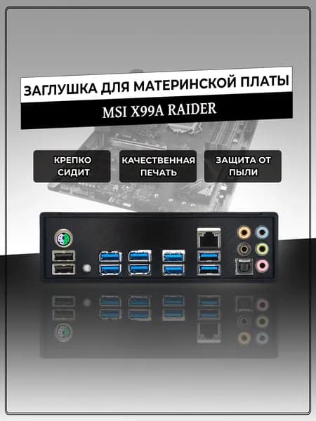 Заглушка для материнской платы MSI X99A RAIDER