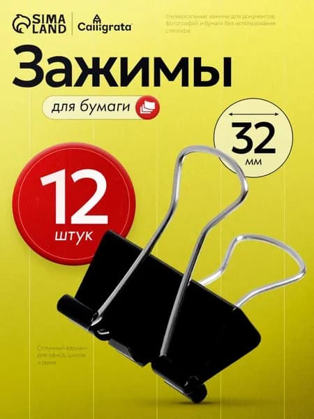 Зажим для бумаги 32 мм, 12 шт.