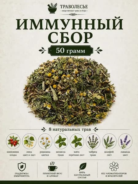 Иммунный травяной сбор 50 гр. натуральная поддержка иммунитета и защита организма/фиточай для крепкого здоровья