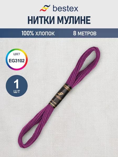Нитки мулине 8 м, 1 шт, цвет № EG3102