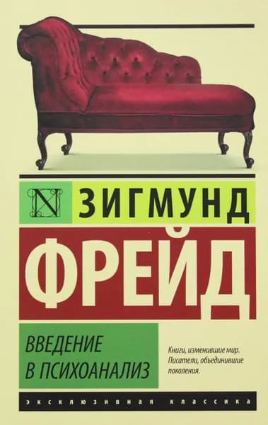 Книга Введение в психоанализ