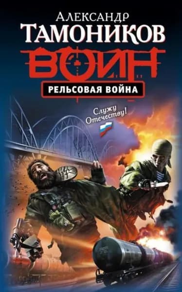 Рельсовая война | Тамоников Александр Александрович | Электронная книга