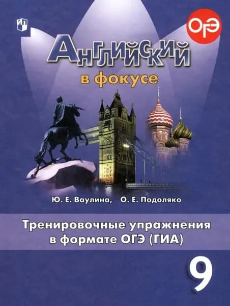 Книга Английский язык. Тренировочные упражнения в формате ГИА. 9 класс Ваулина | Ваулина Юлия Евгеньевна