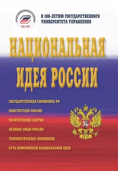 Национальная идея России | Электронная книга