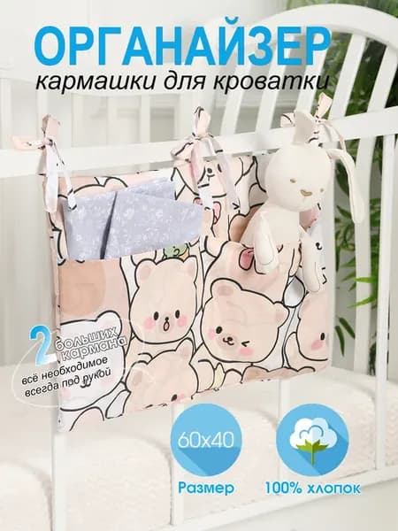 Органайзер для детской кроватки