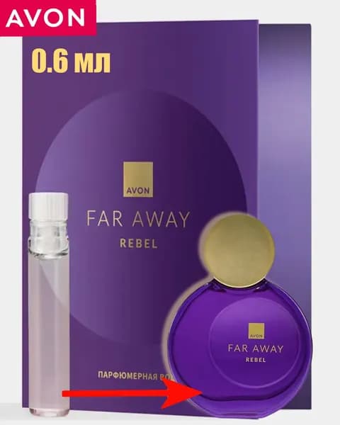 AVON Far Away Rebel парфюмерная вода, пробный образец, 0.6 мл Эйвон