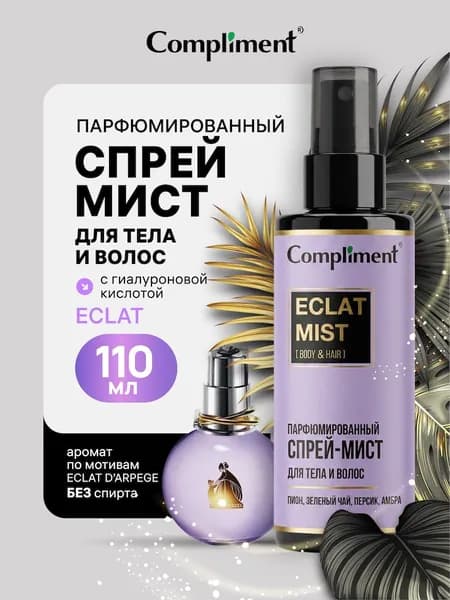 Compliment Спрей - мист для тела и волос парфюмированный ECLAT, 110 мл