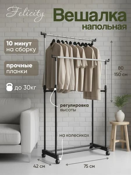 Вешалка напольная для одежды