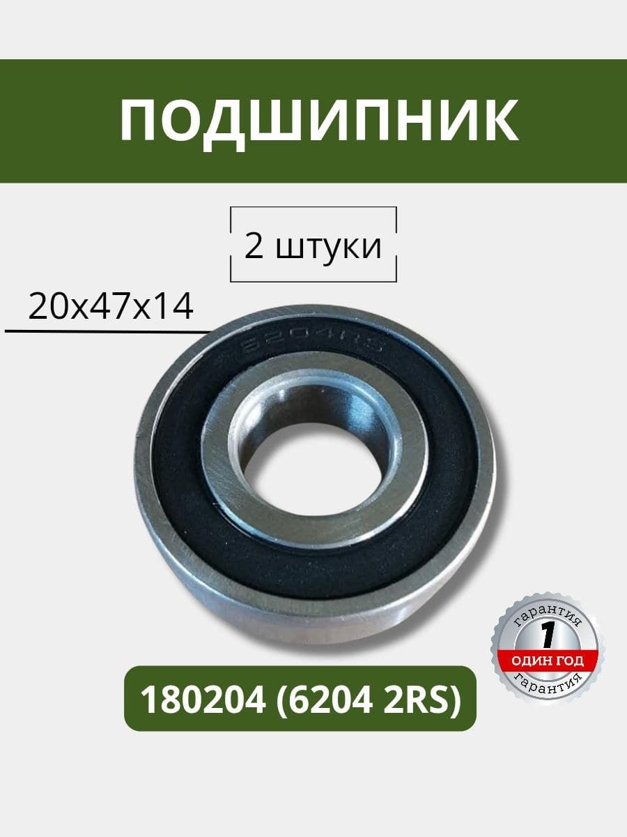 Подшипник (20х47х14) пресс-подборщик ПРП, ПРФ, Енисей, КСТ-1,4 180204 (6204 2RS), 2 штуки