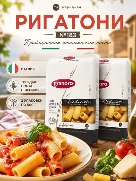 Макароны ригатони GRANORO Dedicato №183 500 г х 2 шт, паста из твердых сортов пшеницы, итальянские макароны